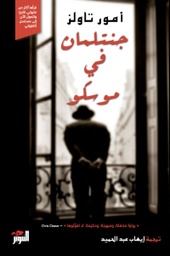 [9786144720691] جنتلمان في موسكو