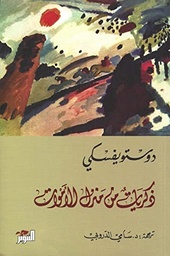 [9789938886238] ذكريات من منزل الأموات