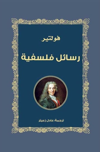 [9789938886184] رسائل فلسفية