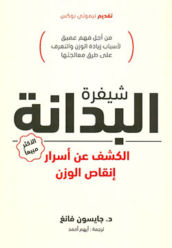 [9789778280142] شيفرة البدانة