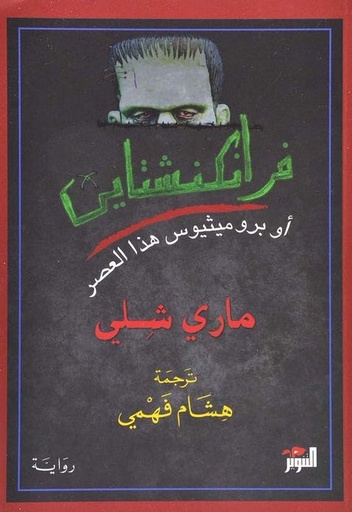 [9789776483170] فرانكشتين