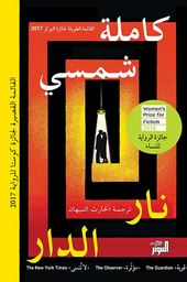 [9789938941173] نار الدار
