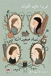 [9789778280210] نساء صغيرات