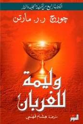 [9784164720547] وليمة الغربان