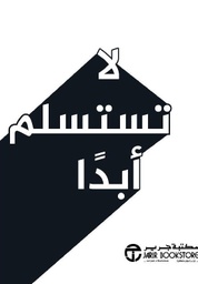 [6281072103903] لا تستسلم أبداً