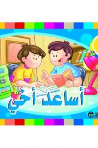 [6281072102845] أريد أن أساعد أخي