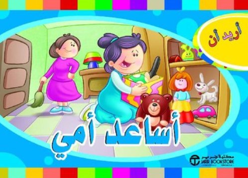 [6281072102890] أريد أن أساعد أمي