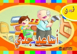 [6281072102883] أريد أن أساعد جدّي