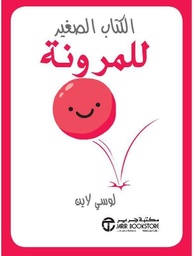 [6281072091965] الكتاب الصغير للمرونة