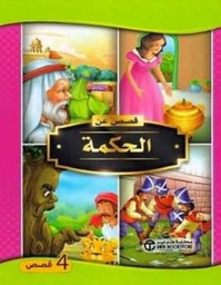 [6281072103064] قصص عن الحكمة 4 قصص