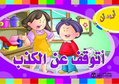 [6281072102951] أريد أن أتوقف عن الكذب