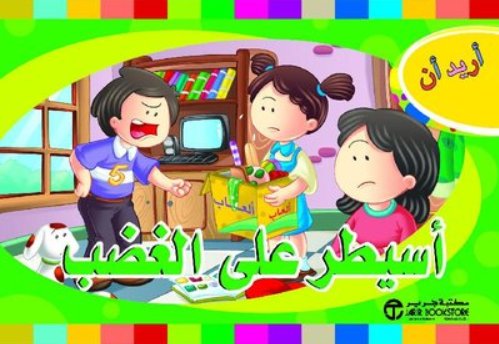 [6281072102838] أريد أن أسيطر على الغضب