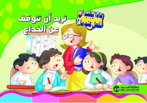 [6281072102661] تريد أن تتوقف عن الخداع