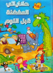 [6281072088460] حكايتى المفضلة قبل النوم