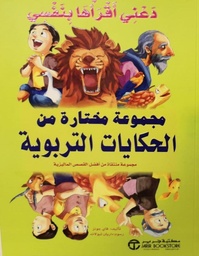 [6281072086565] دعنى اقراها بنفسى مجموعة