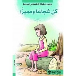 [6281072102692] كن شجاعا و مميزا الشجاعة