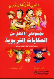 [6281072086558] دعنى أقرأها بنفسى مجموعتى