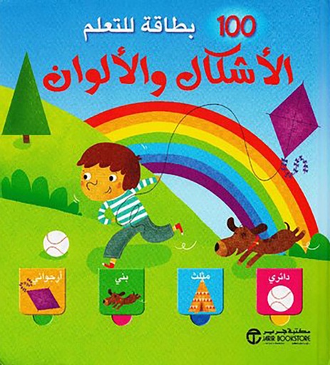 [6281072089832] 100 بطاقة للتعلم الأشكال و