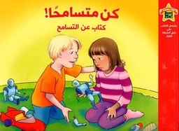 [6281072097196] كن متسامحاً كتاب عن التسامح