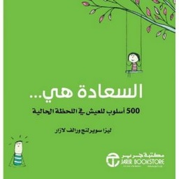 [6281072100186] السعادة هي 500 أسلوب للعيش