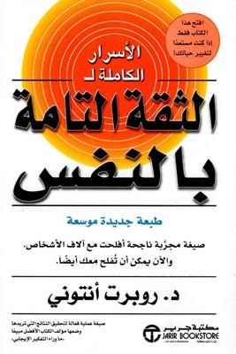 [6281072051532] الأسرار الكاملة للثقة التامة بالنفس