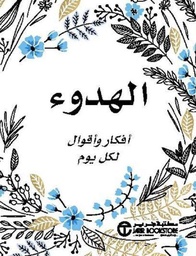 [6281072108632] الهدوء أفكار و أقوال لكل يوم