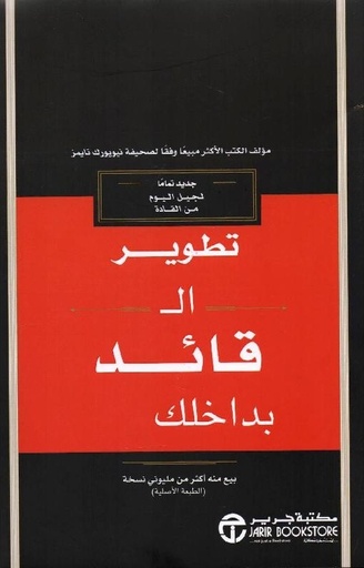 [6281072100841] تطوير القائد بداخلك 2.0 مليء
