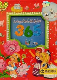 [6281072064860] 365 حكاية اقرأ كل ليلة حكاية