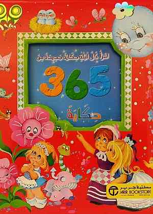 [6281072064860] 365 حكاية اقرأ كل ليلة حكاية