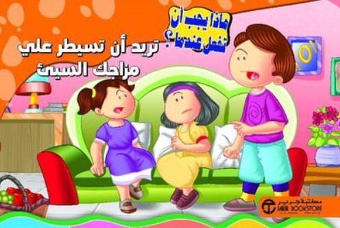 [6281072102500] تريد أن تسيطر على مزاجك السيء