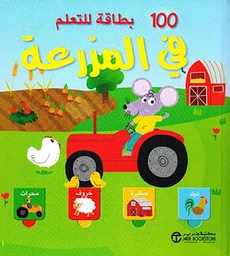 [6281072089863] 100 بطاقة للتعلم في المزرعة