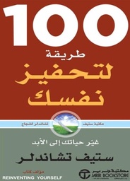 [6281072077129] 100 طريقة لتحفيز نفسك