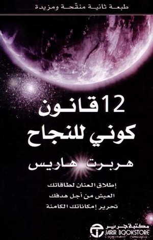 [6281072060299] 12قانون كوني للنجاح