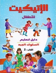 [6281072108052] الإتيكيت للأطفال ج 2 دليل لتعليم