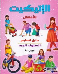 [6281072108076] الإتيكيت للأطفال ج 4 دليل لتعليم