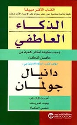 [6281072056803] الذكاء العاطفي وسبب كونه أكثر أهمية من حاصل الذكاء‎