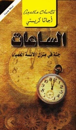 [6281072088118] الساعات