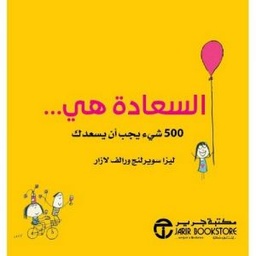 [6281072100179] السعادة هي 500 شىء يجب ان يسعدك