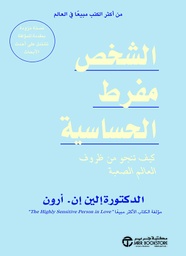 [6281072095499] الشخص مفرط الحساسية كيف تنتجو
