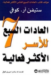 [6281072025502] العادات السبع للأسر الأكثر فعالية