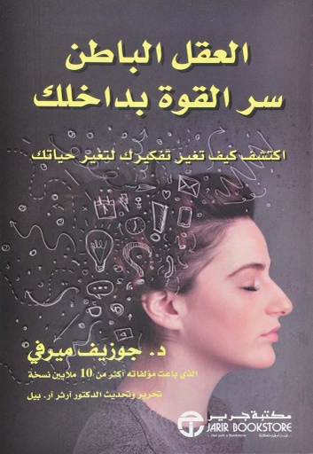 [6281072087265] العقل الباطن سر القوة بداخلك