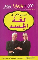 [6281072057046] المرجع الأكيد في لغة الجسد