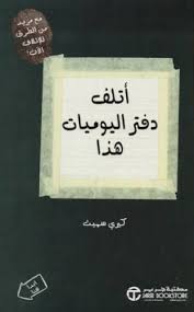 [6281072088620] أتلف دفتر اليوميات هذا