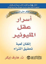[6281072052904] أسرار عقل المليونير