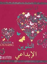 [6281072089320] أنا أحب التلوين الإبداعي