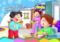 [6281072102647] تريد أن تتوقف عن استخدام الكلمات السيئة