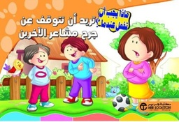 [6281072102609] تريد أن تتوقف عن جرح مشاعر الآخرين