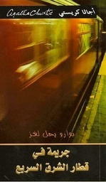 [6281072055035] جريمة في قطار الشرق السريع
