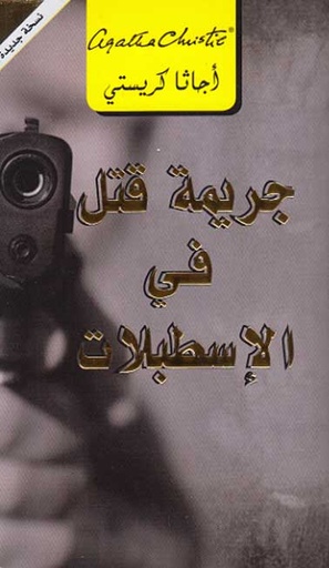 [6281072078973] جريمة قتل في الإسطبلات