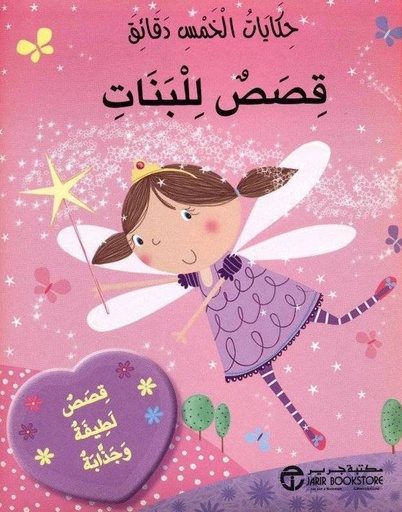 [6281072081089] حكايات الخمس دقائق قصص للبنات